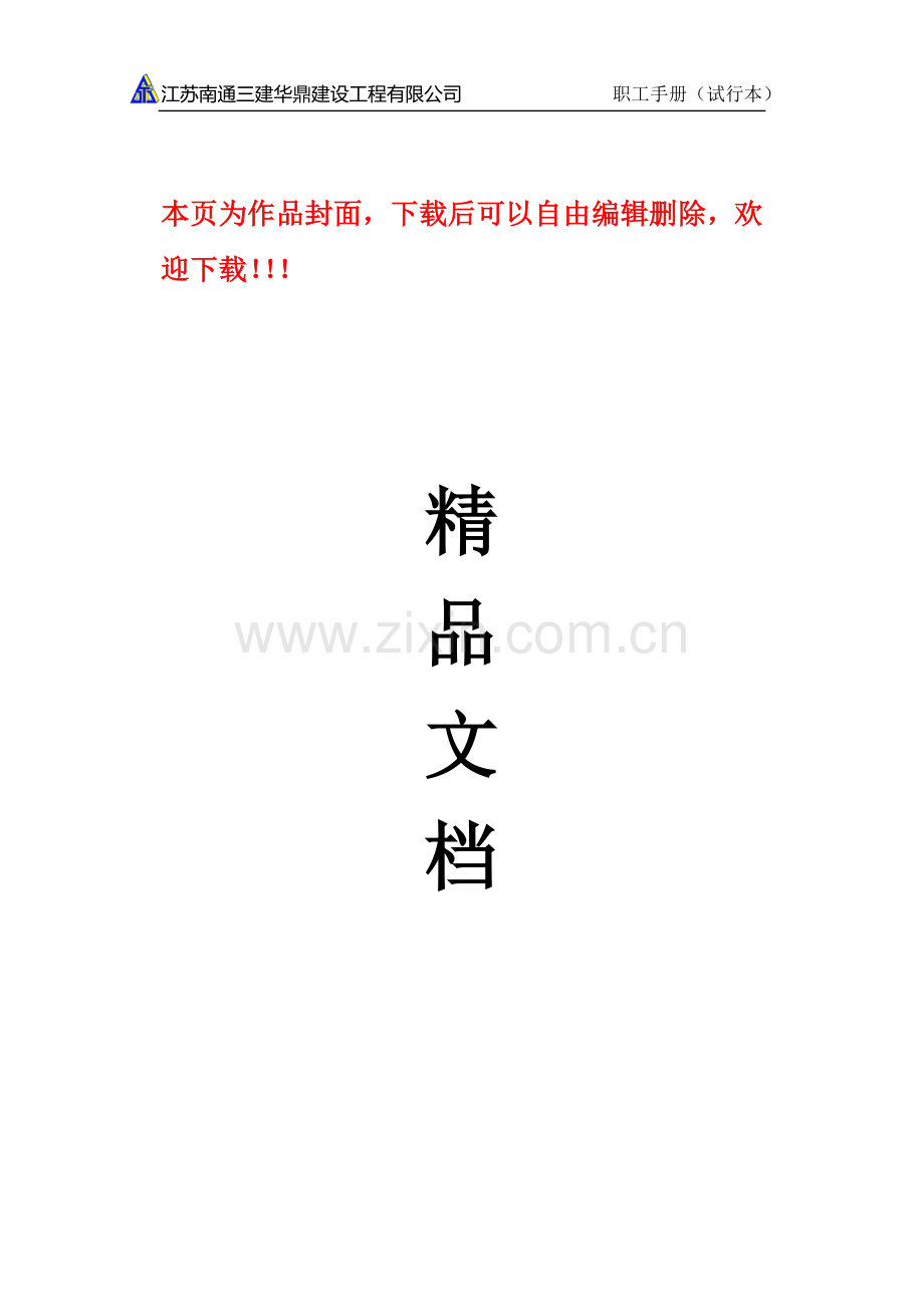 建筑企业管理制度.doc_第1页