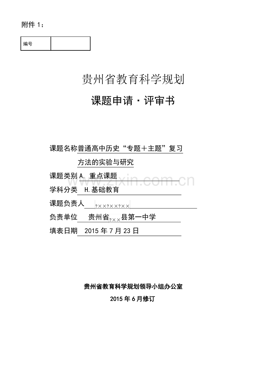 课题申请评审书范例模版.pdf_第1页