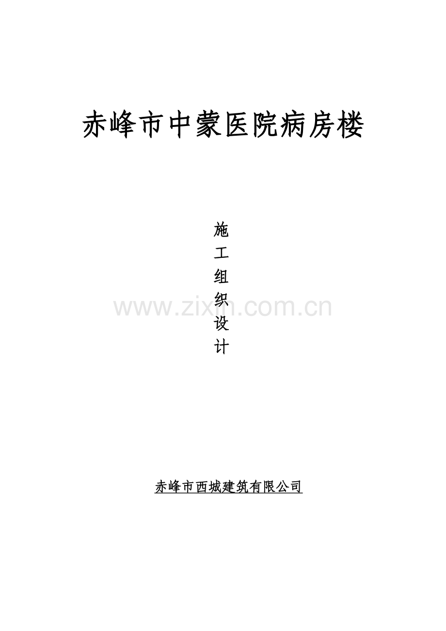 中蒙医院施工组织设计.doc_第1页