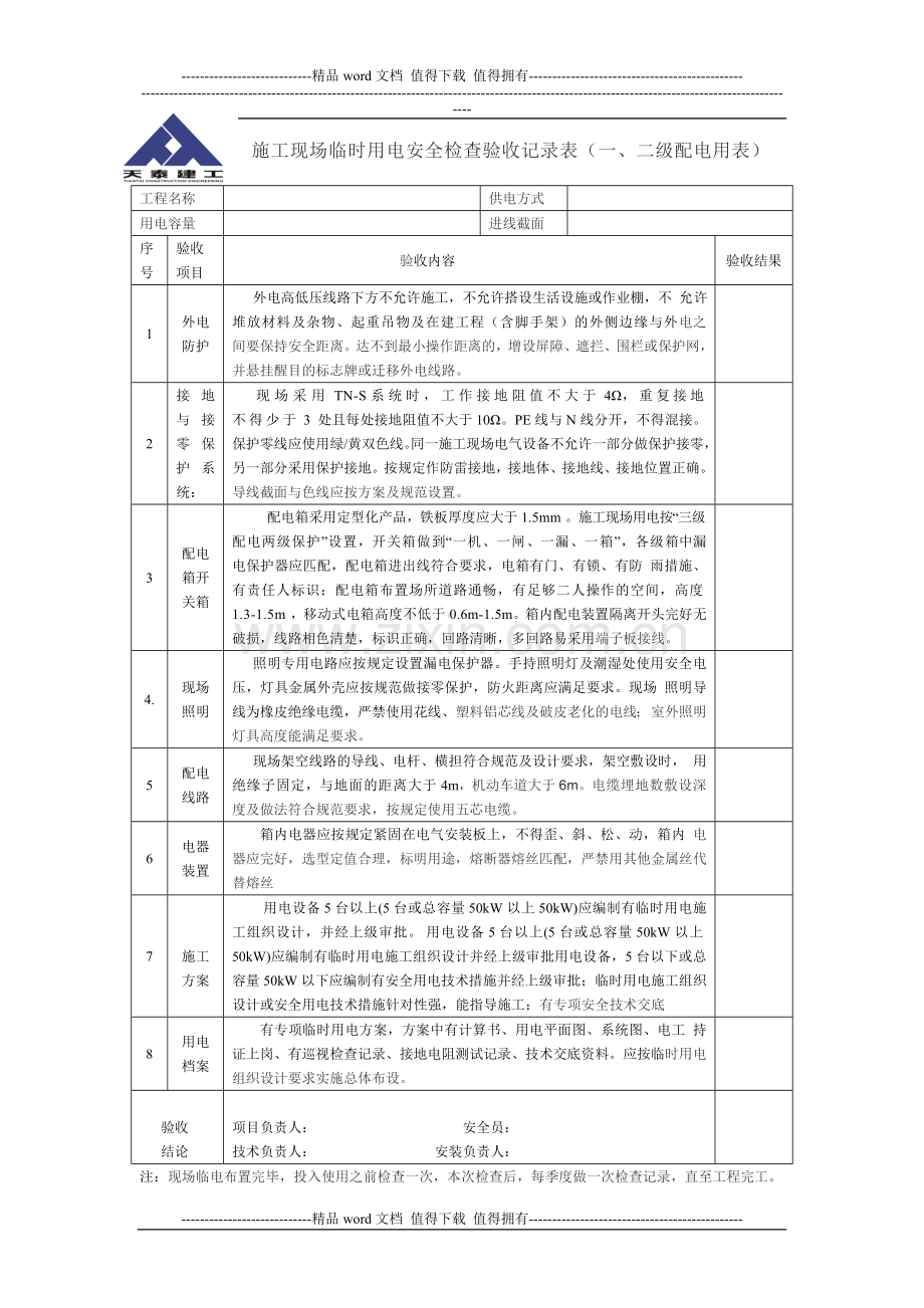 施工现场临时用电安全检查验收记录1.doc_第1页