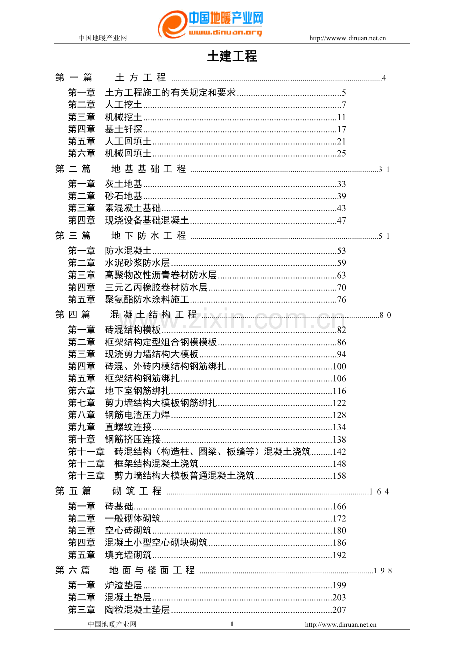 土建工程施工工艺标准.doc_第1页