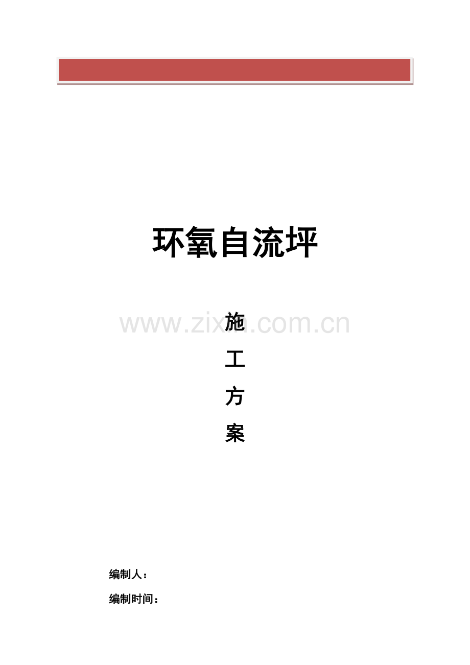 环氧自流平施工组织设计.doc_第2页