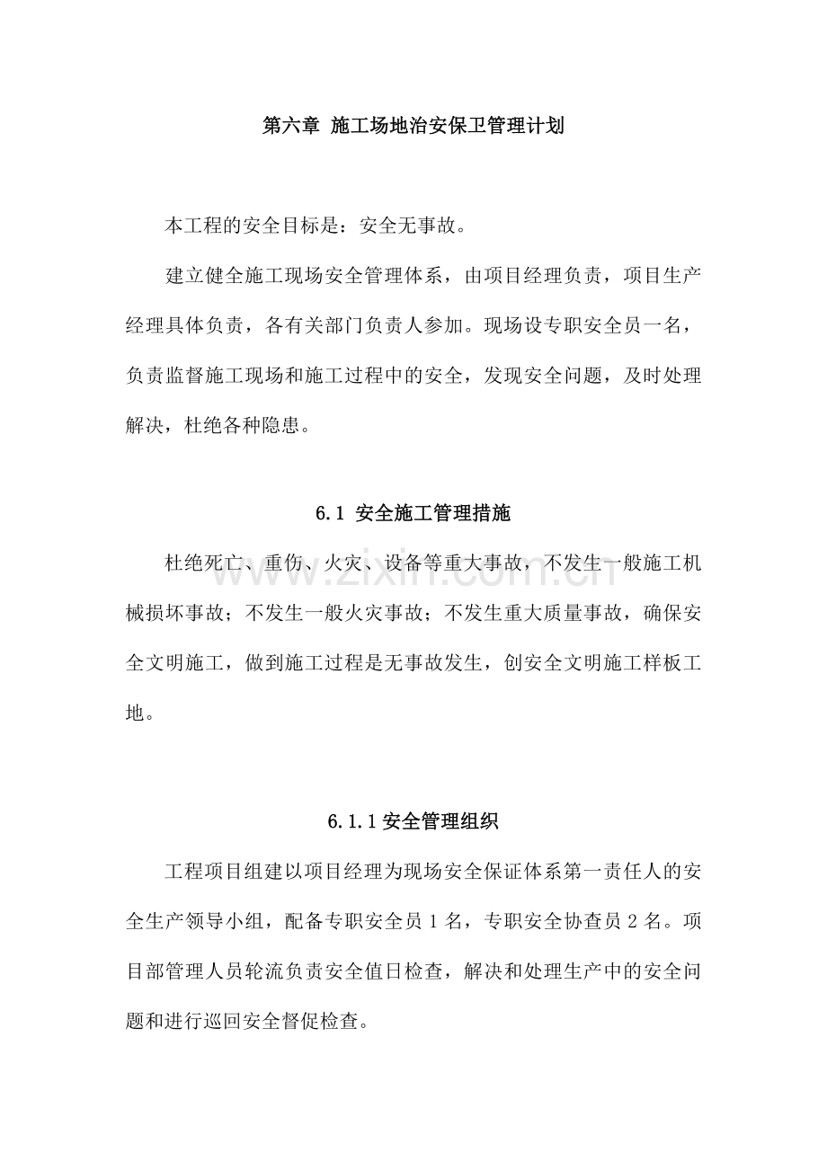 施工场地治安保卫管理计划(一).docx_第1页