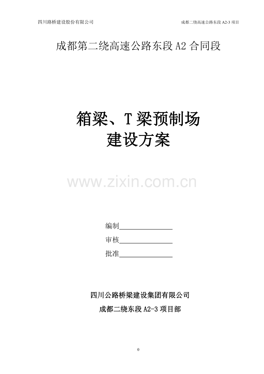 箱梁预制场临建施工方案.doc_第1页