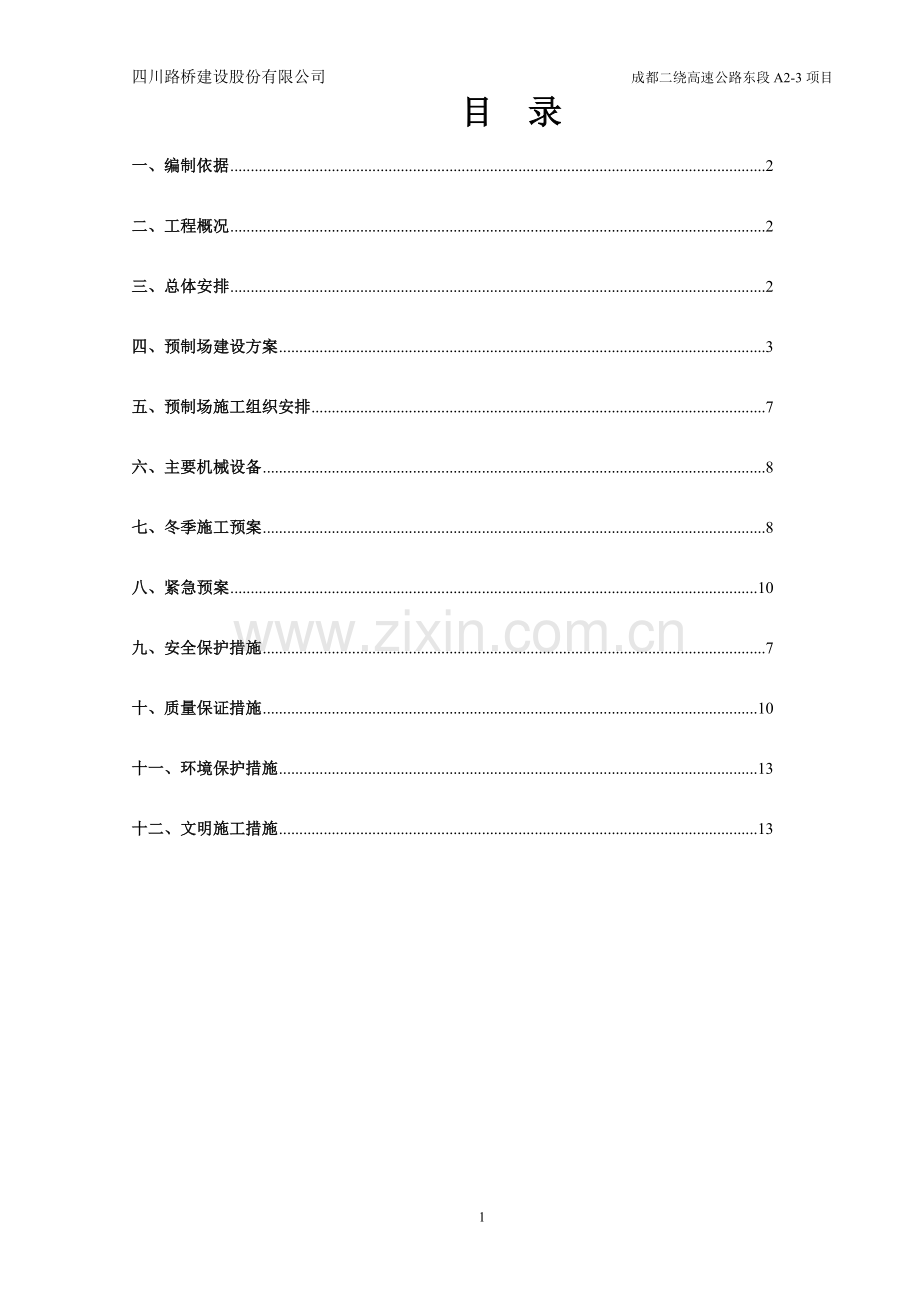 箱梁预制场临建施工方案.doc_第2页