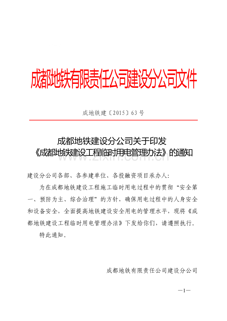 成都地铁建设分公司关于印发《成都地铁建设工程临时用电管理办法》的通知.docx_第1页