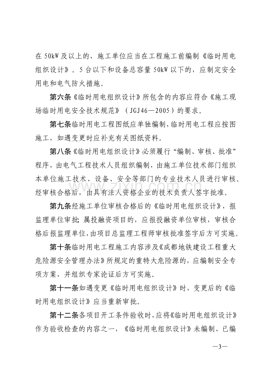 成都地铁建设分公司关于印发《成都地铁建设工程临时用电管理办法》的通知.docx_第3页