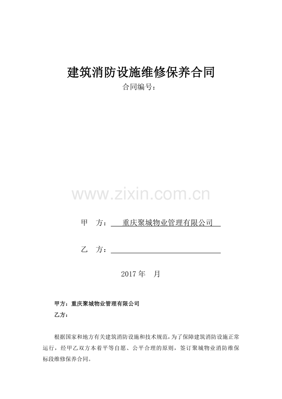 建筑消防设施维修保养合同(范本).docx_第2页