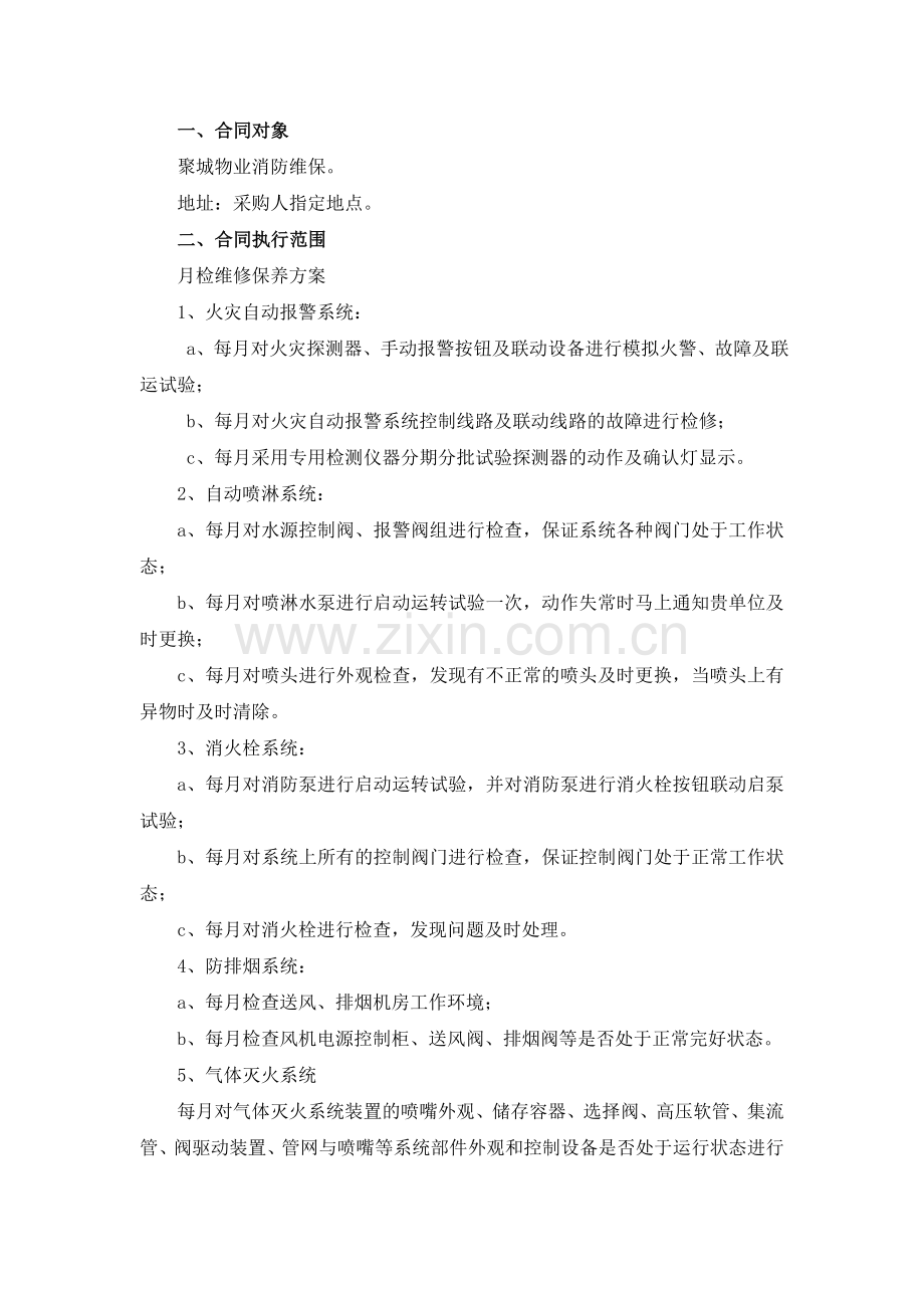 建筑消防设施维修保养合同(范本).docx_第3页