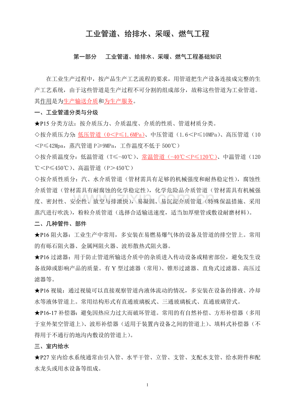 安装工程技术复习材料之工业管道、给排水、采暖、燃气工程.doc_第1页