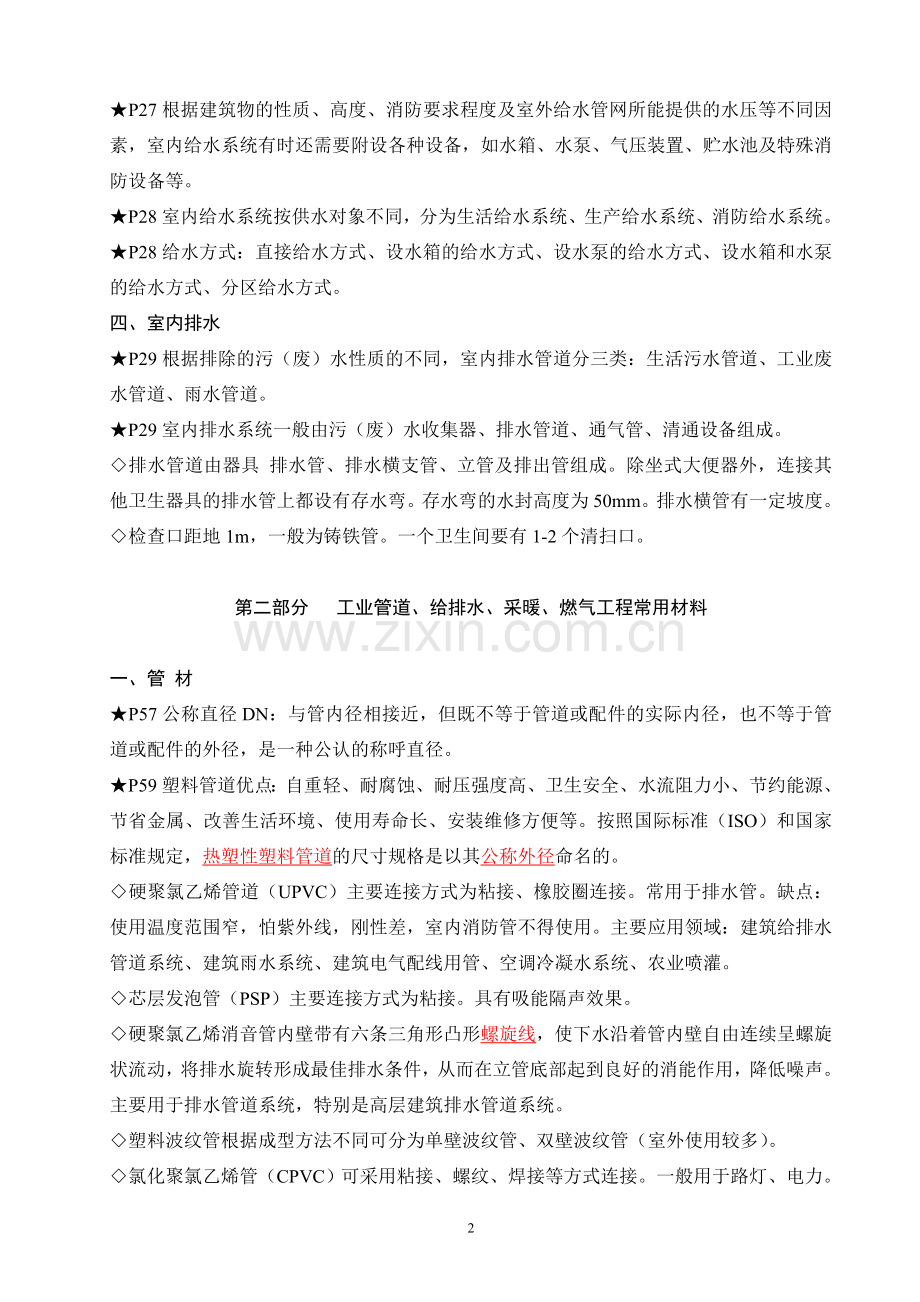 安装工程技术复习材料之工业管道、给排水、采暖、燃气工程.doc_第2页