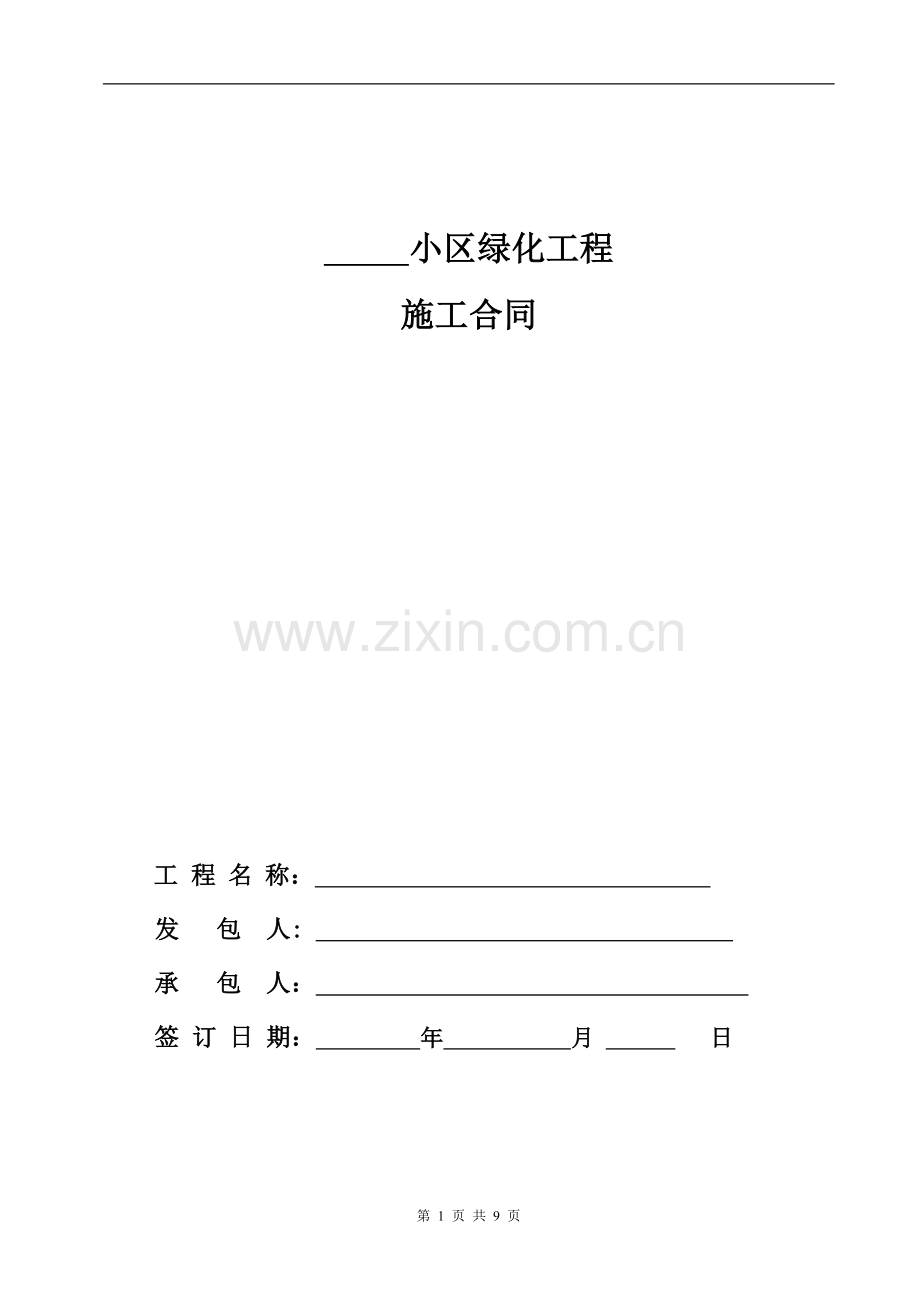 小区绿化施工合同.doc_第1页