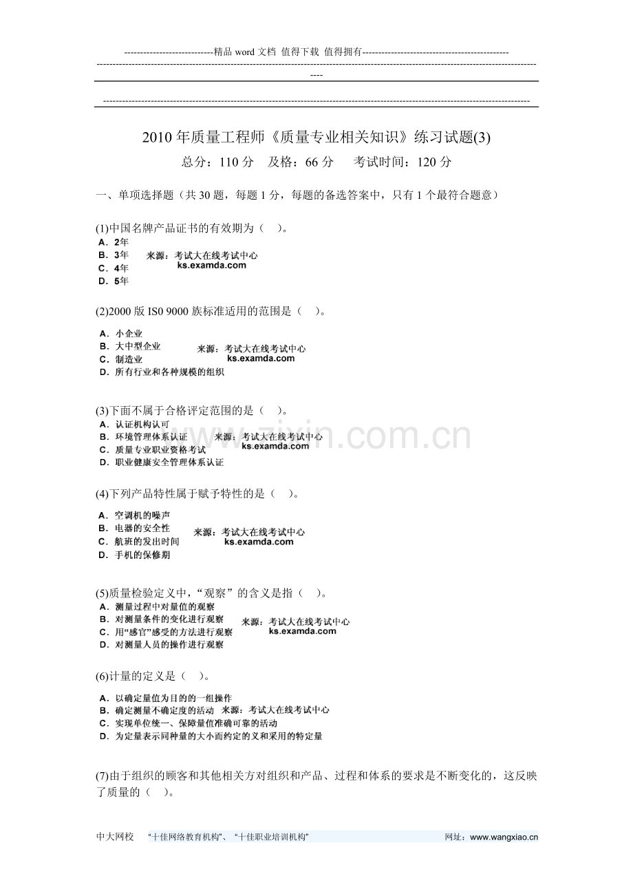 2010年质量工程师《质量专业相关知识》练习试题(3)-中大网校.doc_第1页