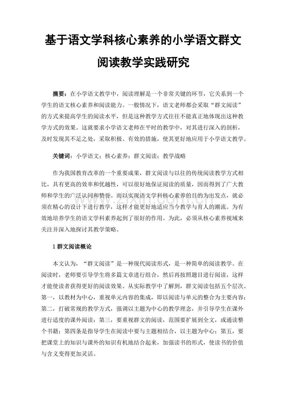 基于语文学科核心素养的小学语文群文阅读教学实践研究.pdf_第1页