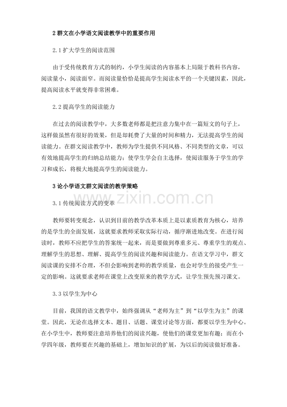 基于语文学科核心素养的小学语文群文阅读教学实践研究.pdf_第2页