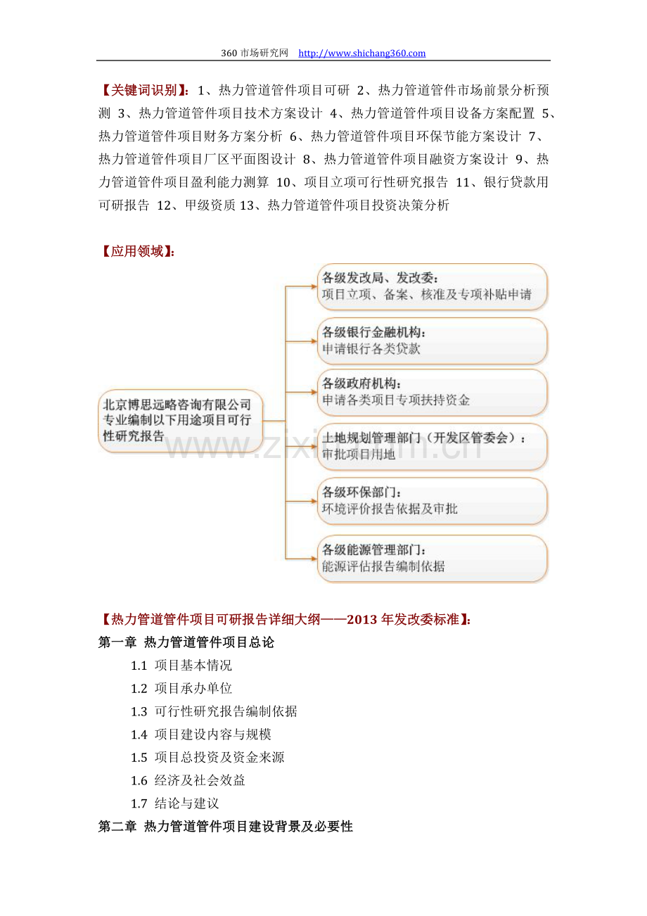 如何设计热力管道管件项目可行性研究报告(技术工艺-设备选型-财务概算-厂区规划)标准方案.docx_第2页