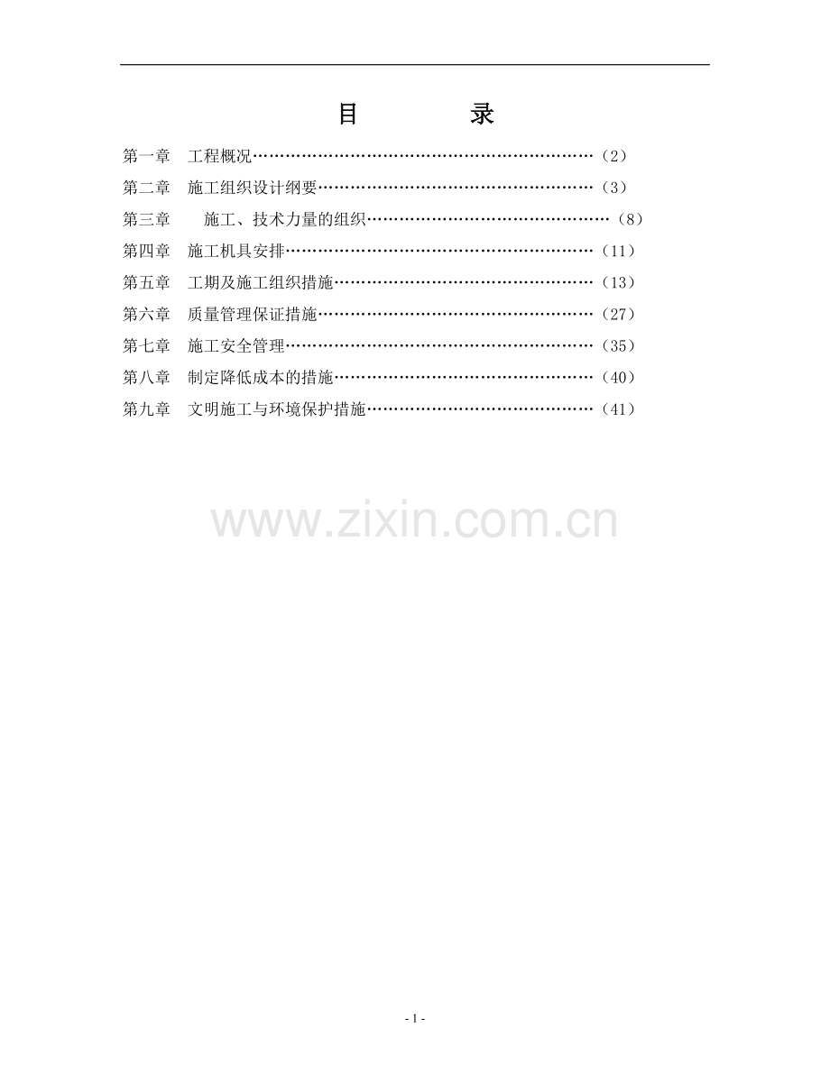 110kv输电线路工程施工组织设计.doc_第1页