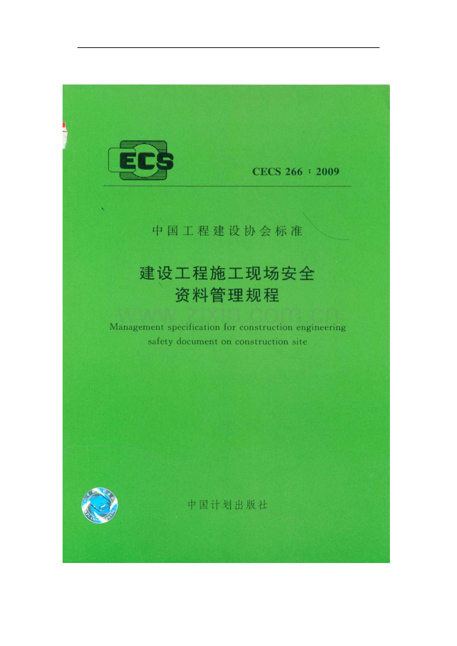 CECS266-2009-建筑工程施工现场安全资料管理规范.doc_第1页