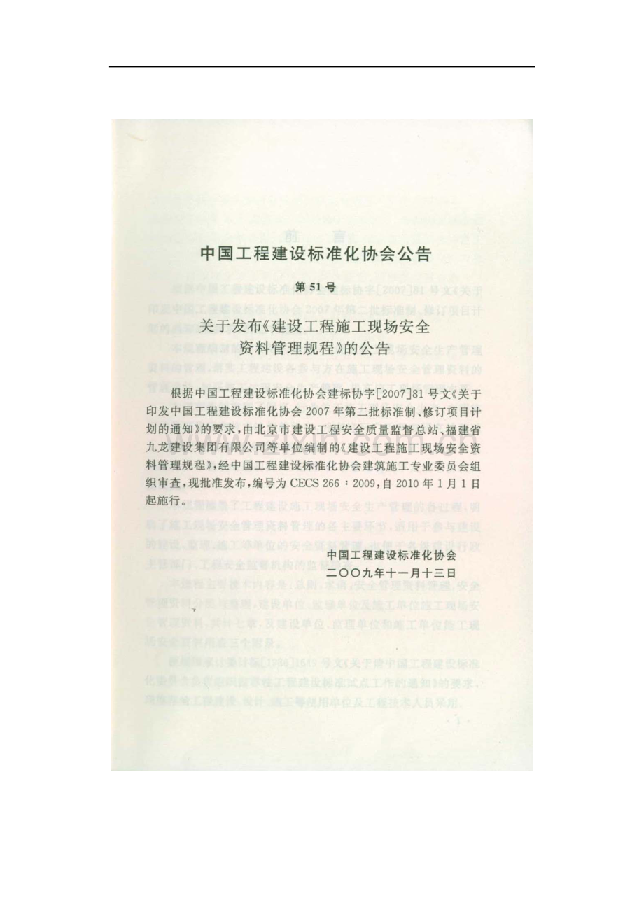 CECS266-2009-建筑工程施工现场安全资料管理规范.doc_第3页