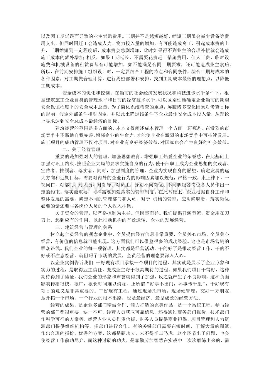 浅谈建筑施工企业如何做好经营管理.docx_第2页