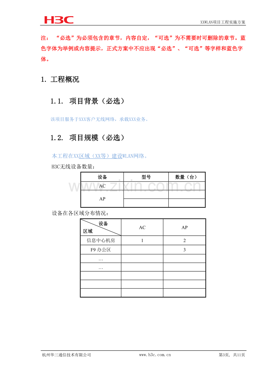 H3C-WLAN工程实施方案模板.doc_第3页