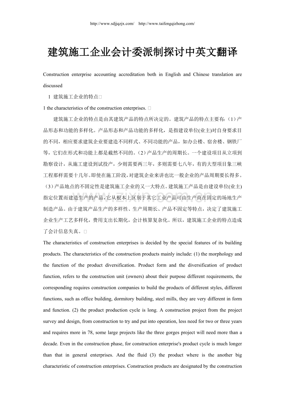 建筑施工企业会计委派制探讨中英文翻译.doc_第1页