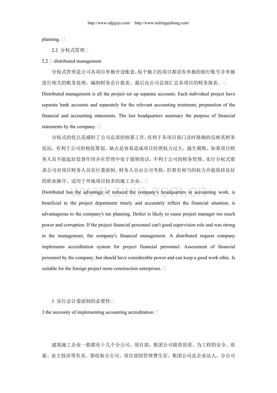 建筑施工企业会计委派制探讨中英文翻译.doc_第3页