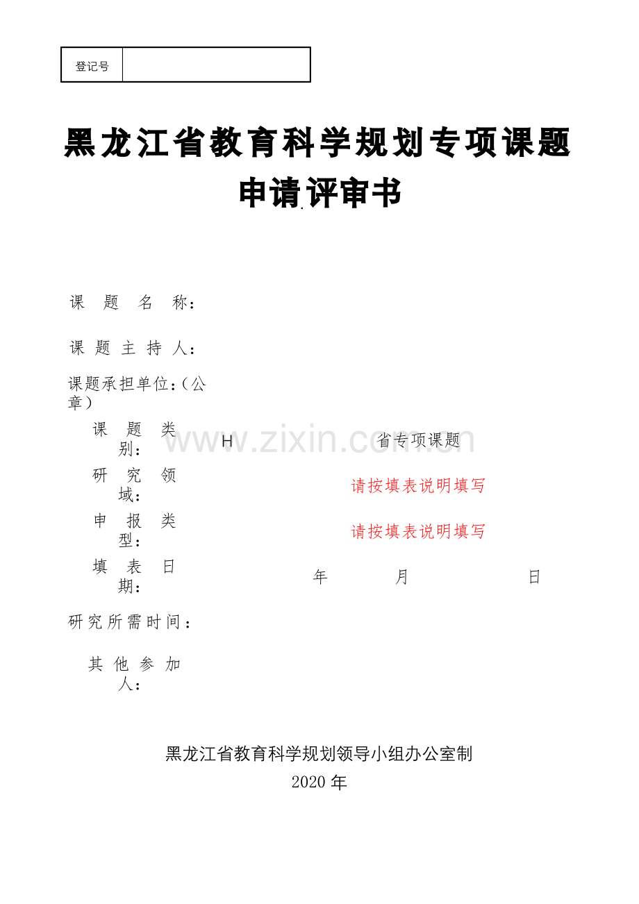 黑龙江省教育科学规划专项课题申请·评审书【模板】.pdf_第1页