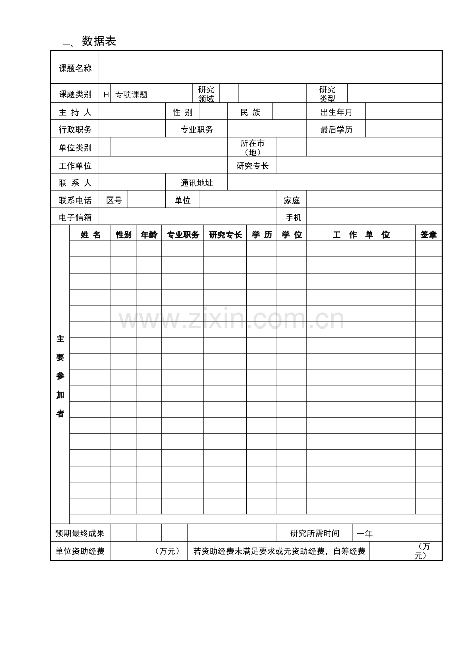 黑龙江省教育科学规划专项课题申请·评审书【模板】.pdf_第3页