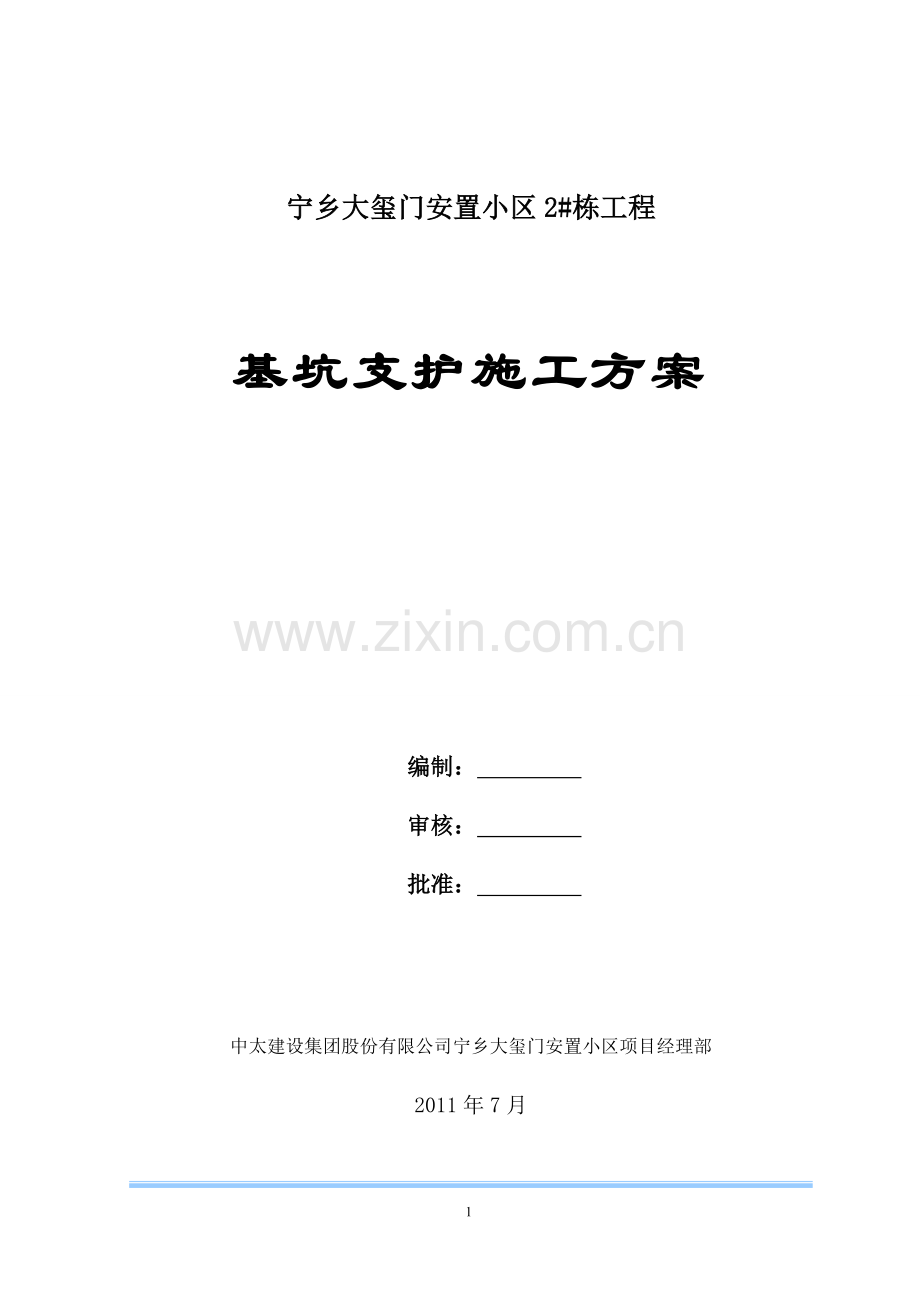 某深基坑支护(支锚桩、锚钉挡墙、锚喷护壁、锚索)工程施工方案-secret.doc_第1页