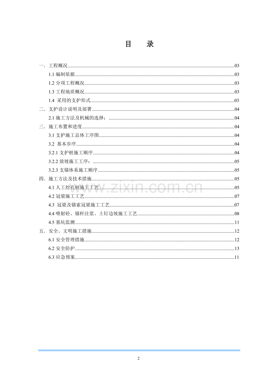 某深基坑支护(支锚桩、锚钉挡墙、锚喷护壁、锚索)工程施工方案-secret.doc_第2页