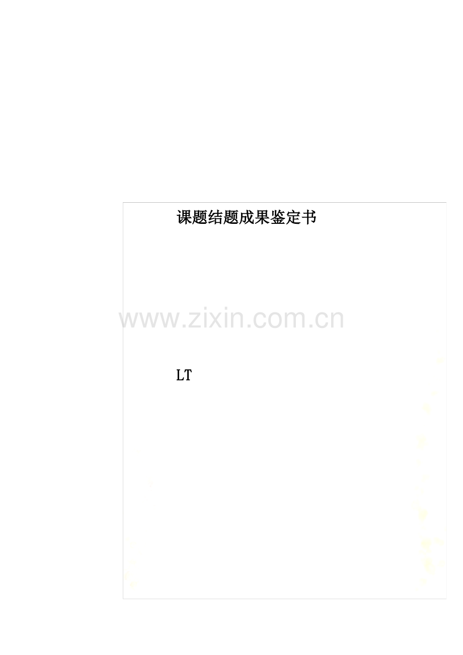 课题结题成果鉴定书.pdf_第1页