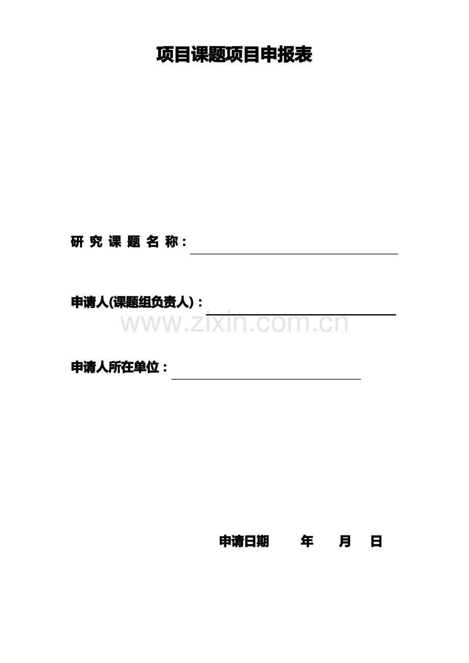 课题项目申报表模板.pdf_第1页