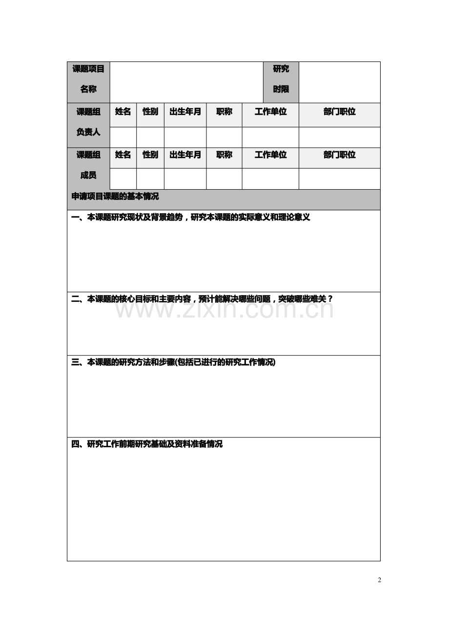 课题项目申报表模板.pdf_第2页