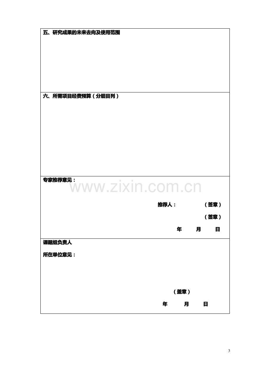 课题项目申报表模板.pdf_第3页