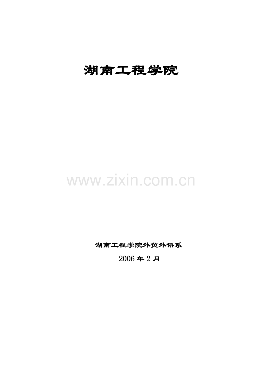 湖南工程学院英语实习.doc_第1页