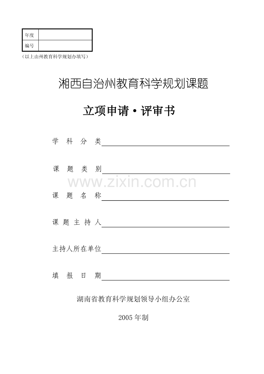 课题立项申请·评审书.pdf_第1页