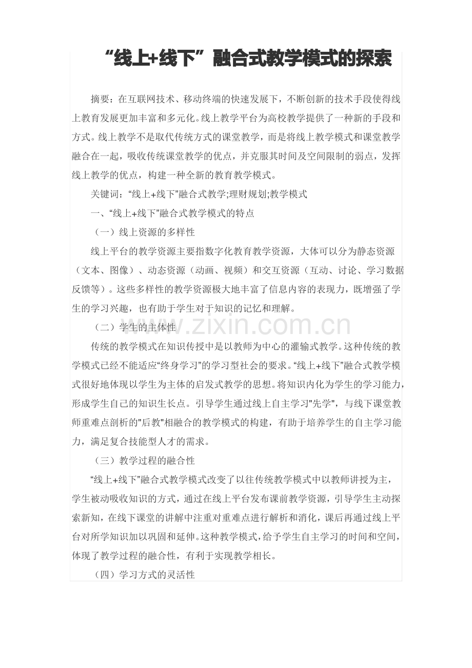 “线上+线下”融合式教学模式的探索.pdf_第1页