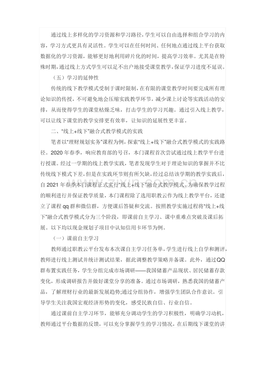 “线上+线下”融合式教学模式的探索.pdf_第2页