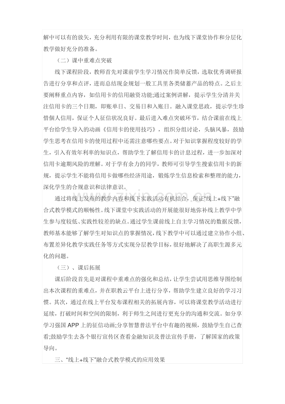 “线上+线下”融合式教学模式的探索.pdf_第3页