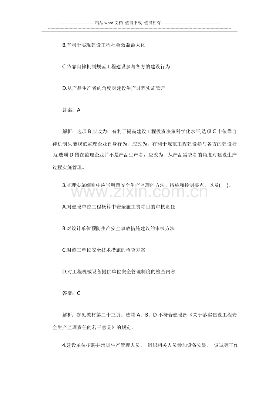 2013年全国监理工程师真题《基本理论与相关法规》.doc_第2页