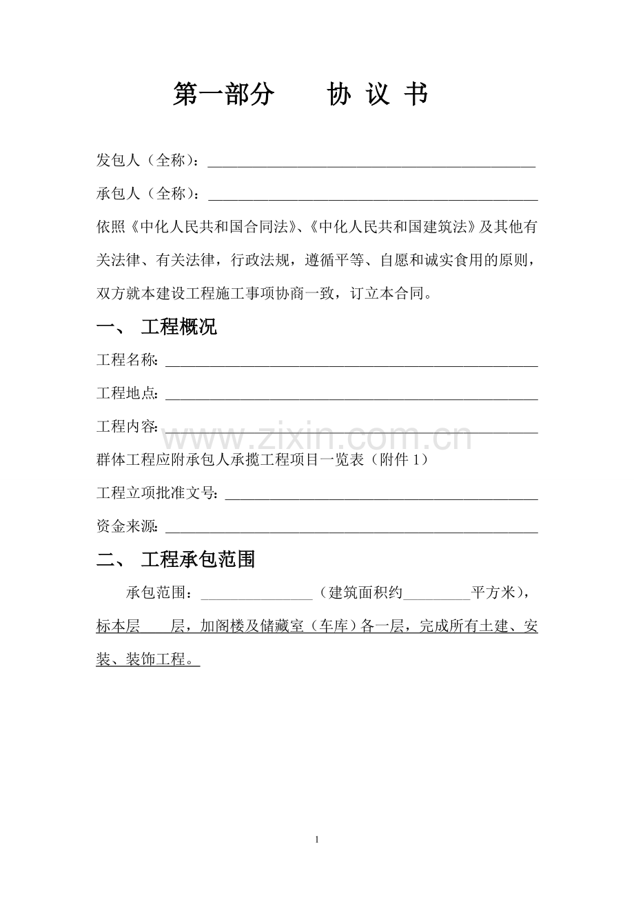 建设工程施工合同.doc1.doc_第1页