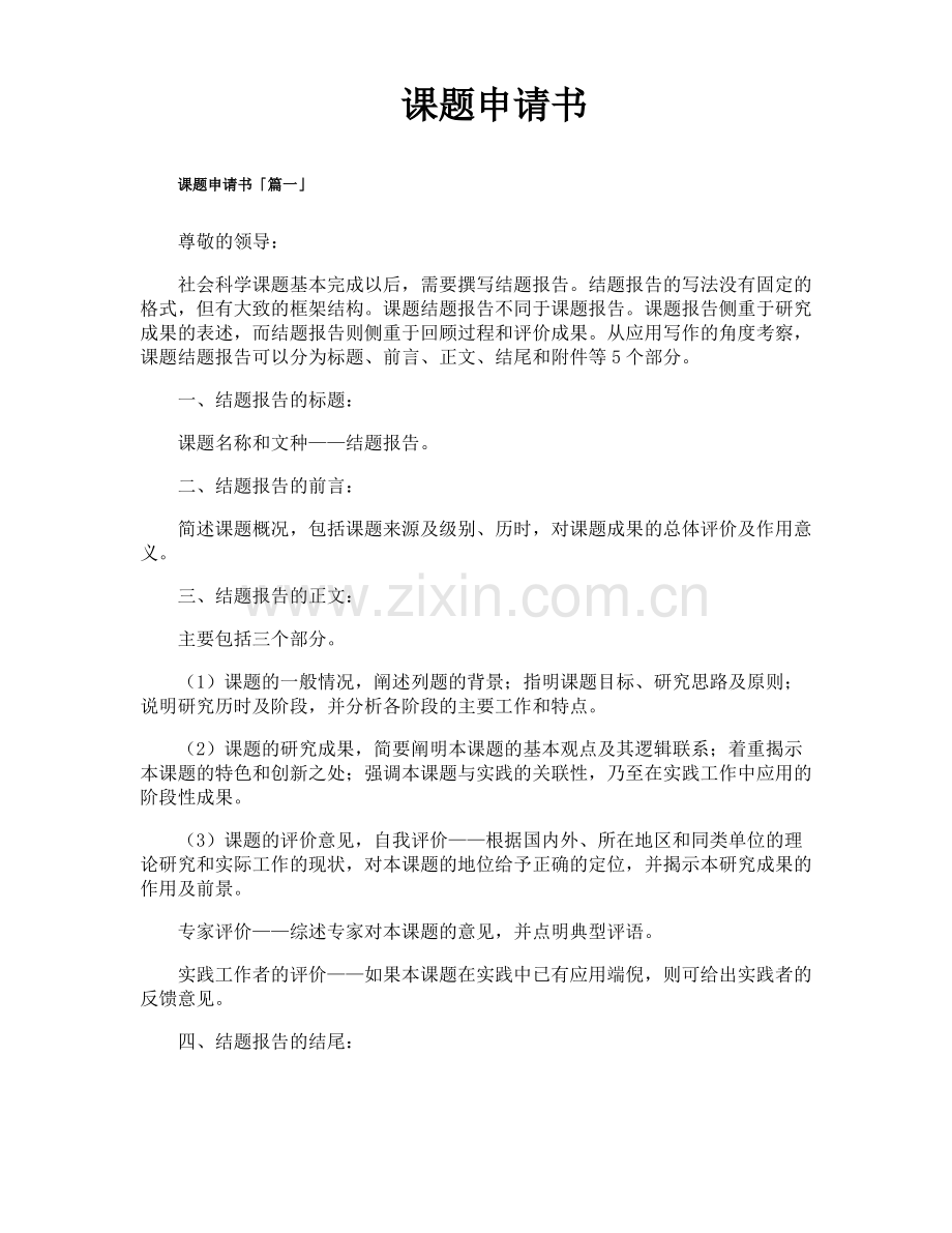 课题申请书精选十五篇.pdf_第1页