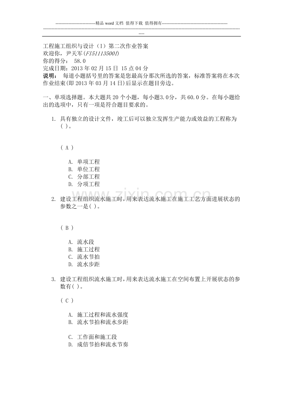 工程施工组织与设计(I)第二次作业答案.doc_第1页