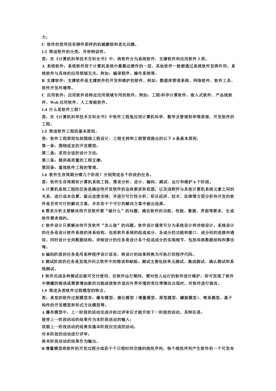 软件工程答案.doc_第2页