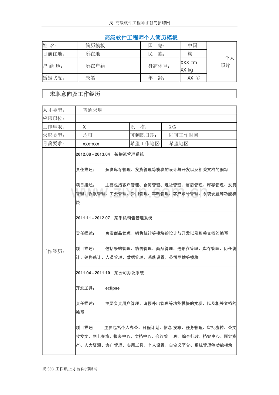 高级软件工程师个人简历模板3.docx_第1页