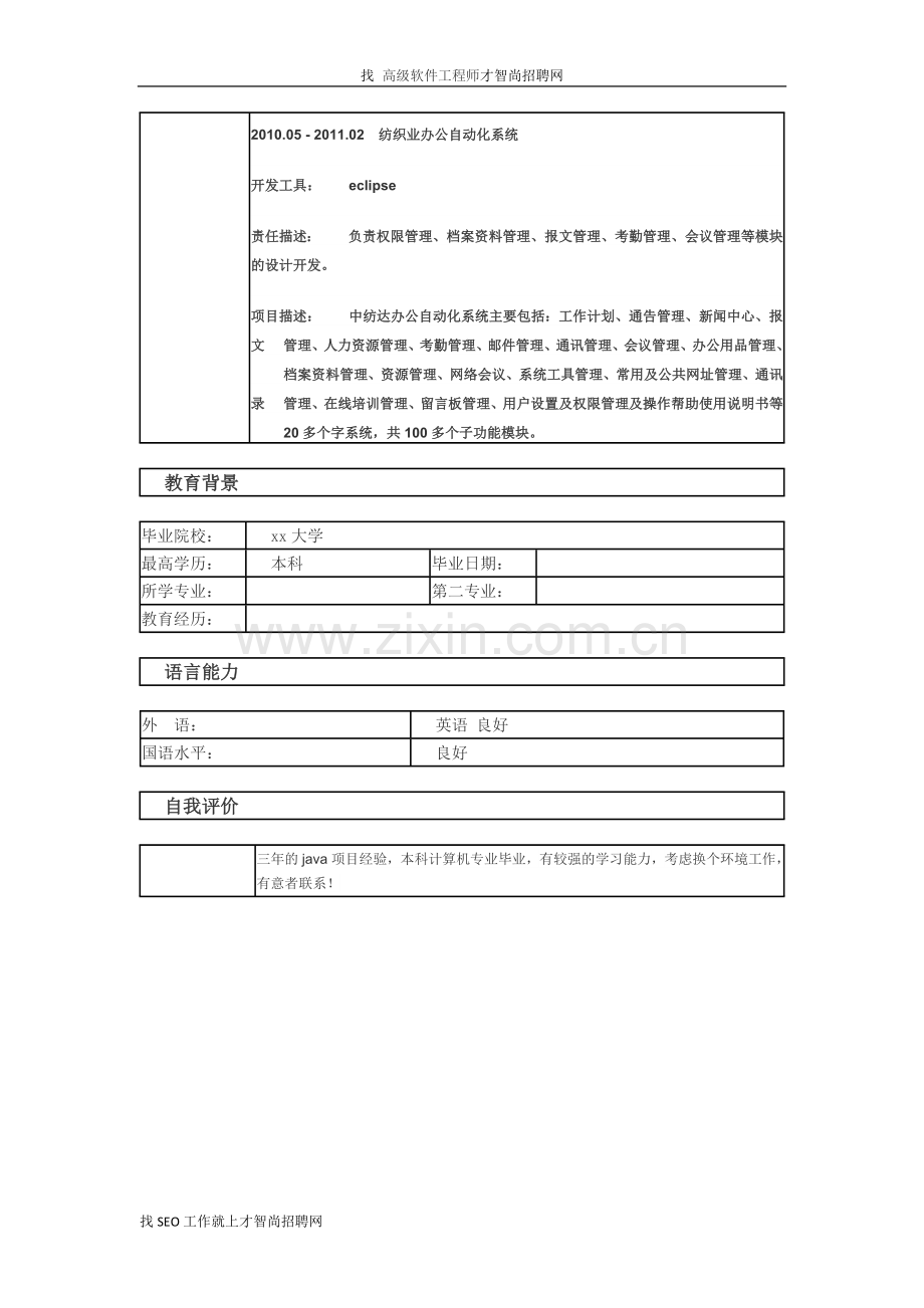 高级软件工程师个人简历模板3.docx_第2页