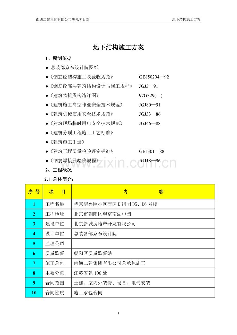 地下结构施工方案.doc_第1页