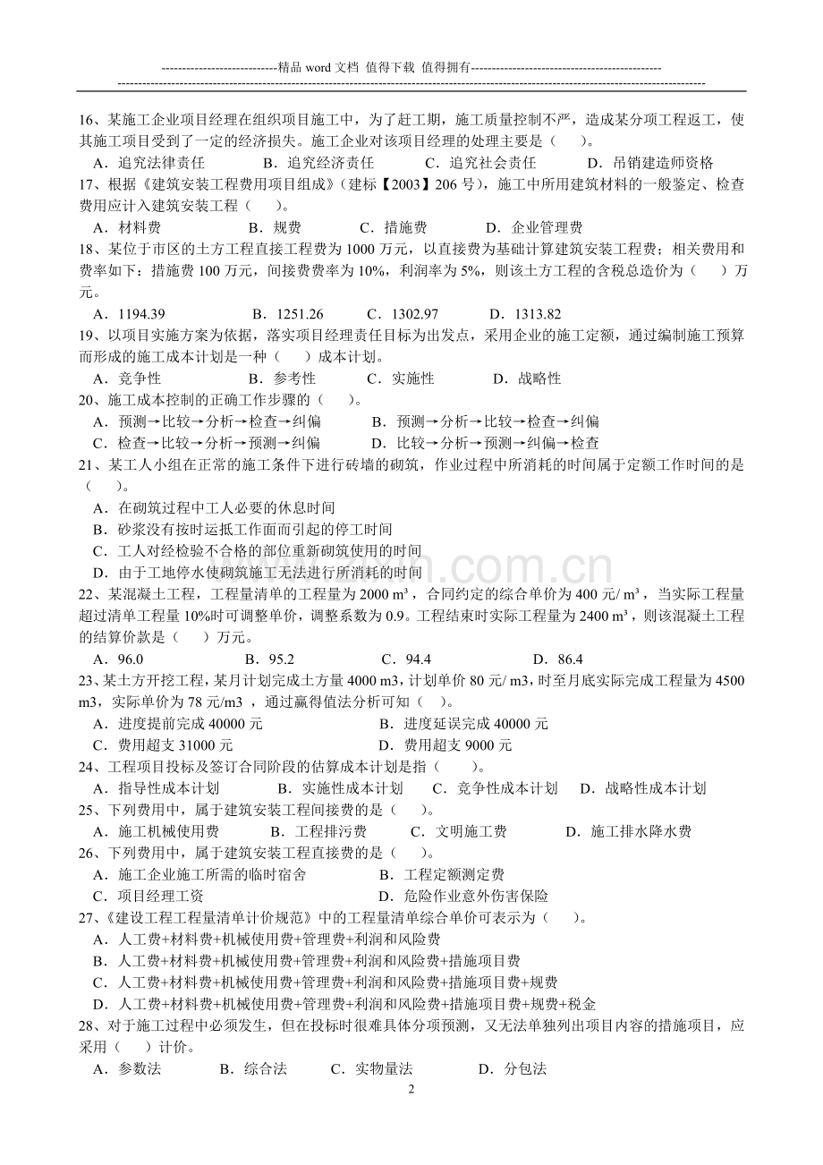 2011年二建施工管理模拟试题.doc_第2页