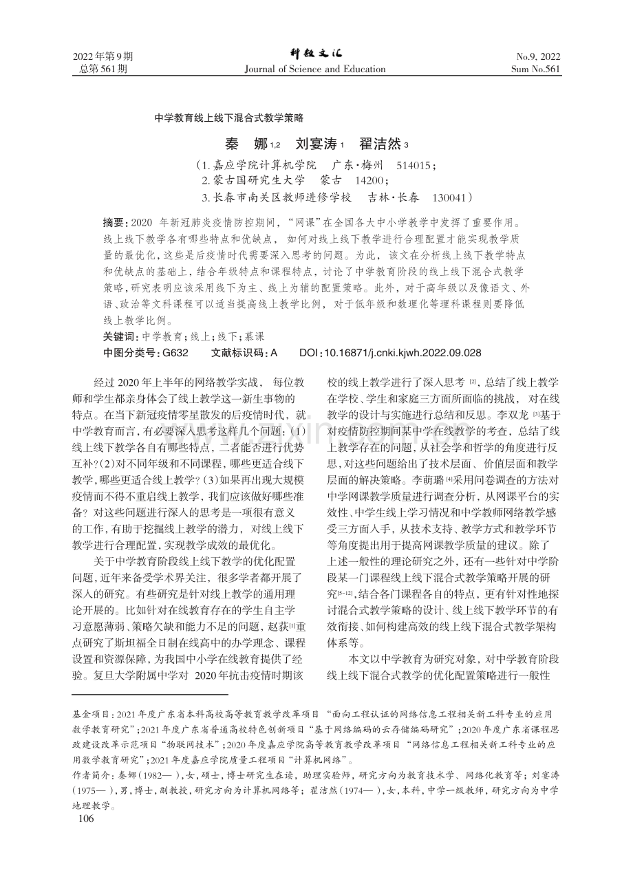 中学教育线上线下混合式教学策略.pdf_第1页